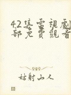 42集电视剧全部免费观看