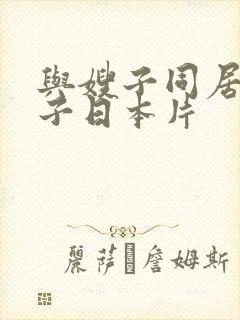 与嫂子同居的日子日本片