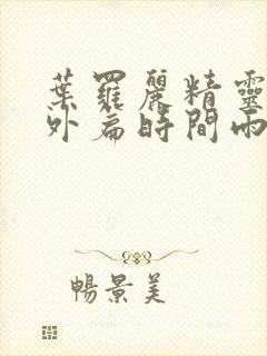 叶罗丽精灵梦番外篇时间雨