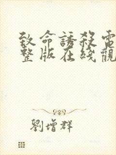 致命诱杀电影完整版在线观看