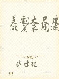 美剧大尺度床戏做爰未删减封面