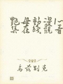 艳母动漫1~6集在线观看