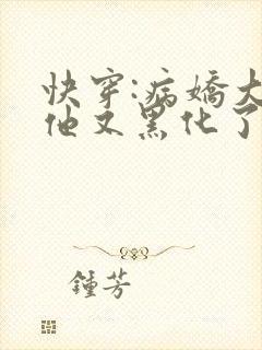快穿:病娇大佬他又黑化了封面