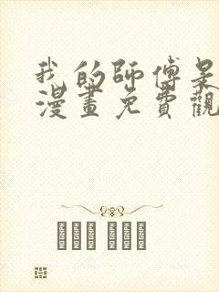 我的师傅是神仙漫画免费观看下拉式