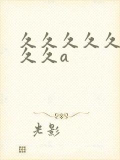 久久久久久久久久久a