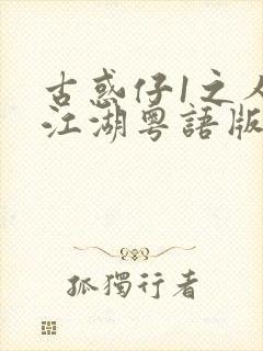 古惑仔1之人在江湖粤语版