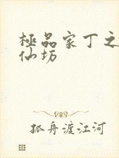 极品家丁之玉德仙坊