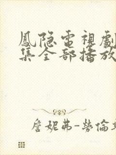 凤隐电视剧40集全部播放封面