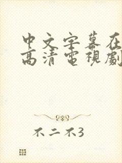 中文字幕在线看高清电视剧推荐一下