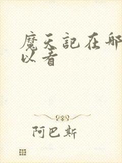 魔天记在哪里可以看