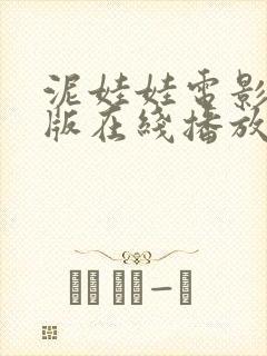 泥娃娃电影完整版在线播放