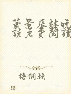 萧景辰林晚晴小说免费阅读最新章节