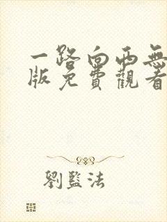 一路向西无删减版免费观看封面