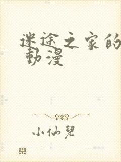 迷途之家的姐姐 动漫
