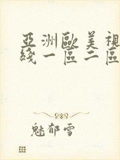 亚洲欧美视频在线一区二区