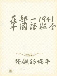 在那一1941年国语版全集免费观看