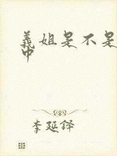 义姐是不是授乳中