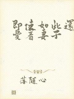 即使如此还是深爱着妻子