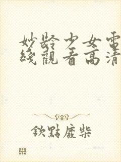 妙龄少女电影在线观看高清版