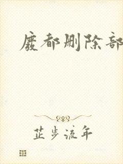 废都删除部分封面