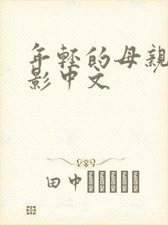 年轻的母亲3电影中文