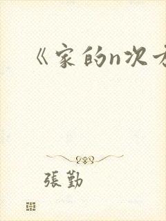 《家的n次方》