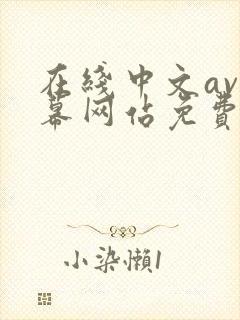 在线中文av字幕网站免费观看