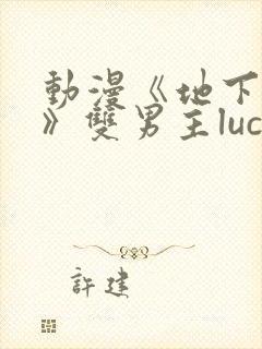 动漫《地下偶像》双男主luca