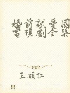 婚前试爱国语版电视剧全集免费观看