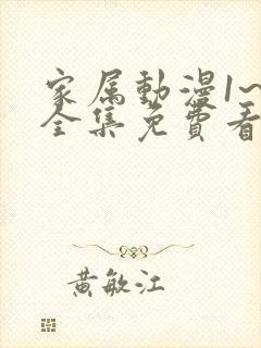 家属动漫1~6全集免费看