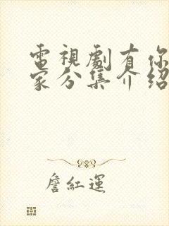 电视剧有你才有家分集介绍