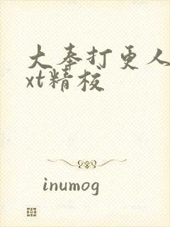 大奉打更人 txt精校封面