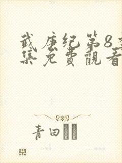 武庚纪第8季全集免费观看