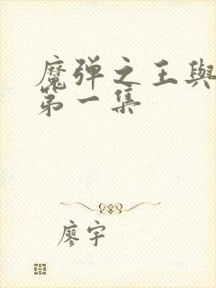 魔弹之王与战姬第一集