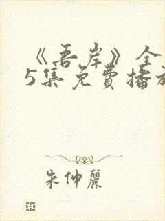 《吾岸》全集15集免费播放