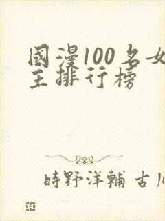 国漫100名女主排行榜