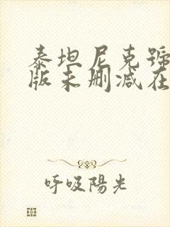 泰坦尼克号完整版未删减在线观看