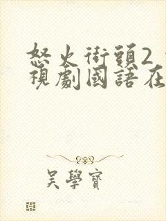 怒火街头2 电视剧国语在线播放