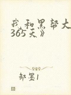 我和黑帮大佬的365天》