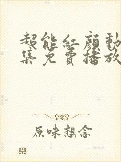 超能红颜动漫全集免费播放封面
