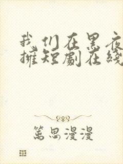 我们在黑夜中相拥短剧在线