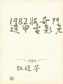 1982版奇门遁甲电影免费国语