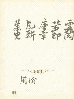 叶凡唐若雪刚刚更新章节阅读