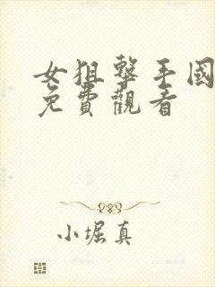 女狙击手国语版免费观看