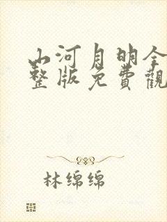 山河月明全集完整版免费观看