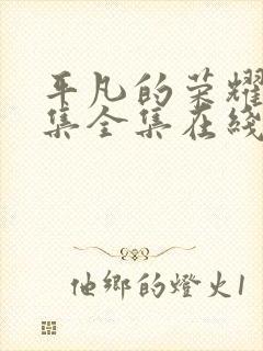 平凡的荣耀42集全集在线播放封面