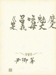 《召唤魅魔结果是义母大人》