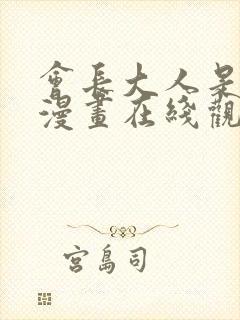 会长大人是女仆漫画在线观看封面