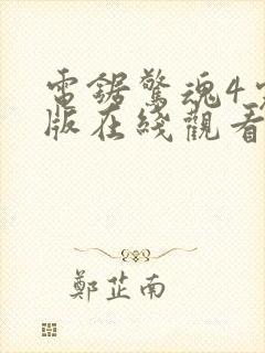 电锯惊魂4完整版在线观看封面