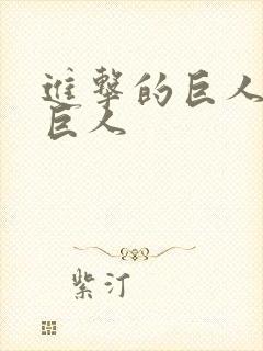 进击的巨人的女巨人封面